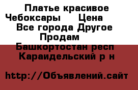 Платье(красивое)Чебоксары!! › Цена ­ 500 - Все города Другое » Продам   . Башкортостан респ.,Караидельский р-н